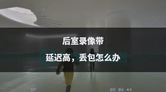 延迟不高但是丢包