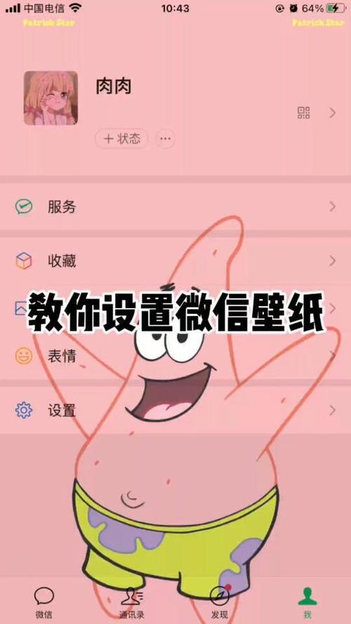 微信页面壁纸怎么设置