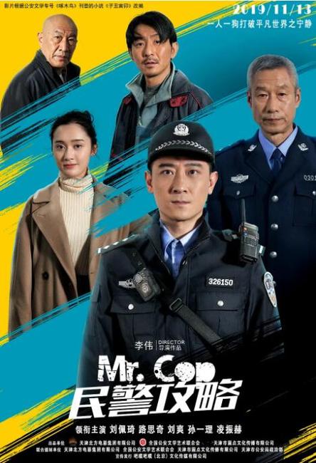 民警攻略电影