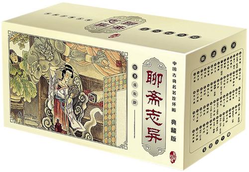 聊斋志异 典藏版