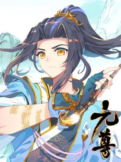 元尊漫画全集免费阅读下拉式