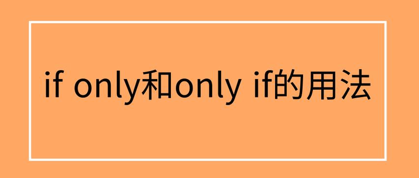 only if与if only