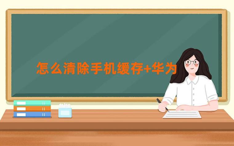 华为关闭自动清理缓存游戏截图