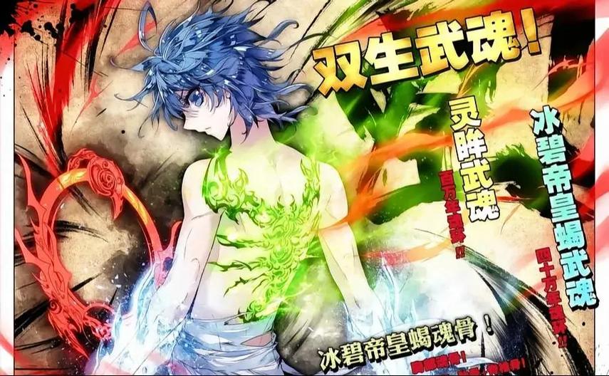 斗罗大陆2霍雨浩武魂融合技