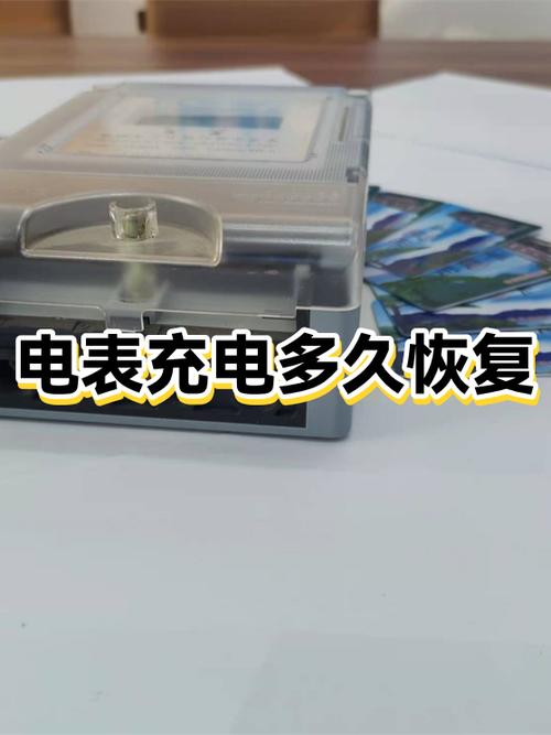 电表充电后多久恢复供电