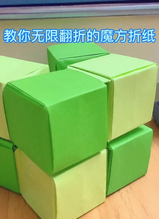 怎么折魔方无限翻