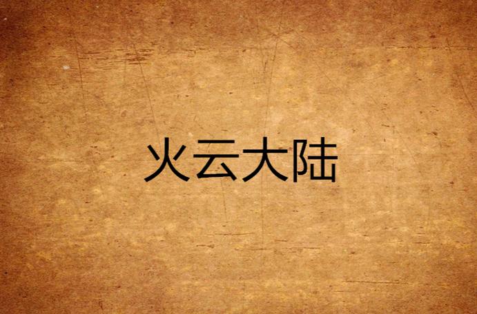 火云客户端