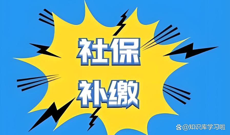 公司补缴6年社保太难了