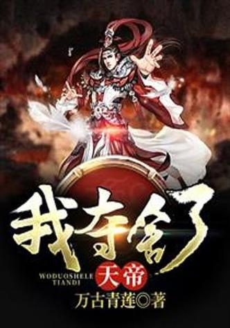我夺舍了天帝 小说