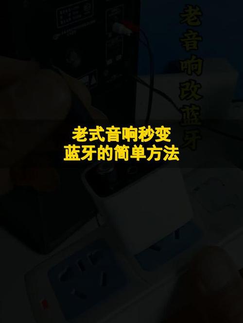 普通音响如何改蓝牙