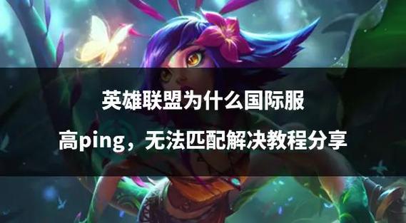 LOL的ping怎么按出来