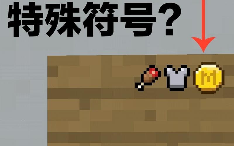 我的世界特殊符号大全复制