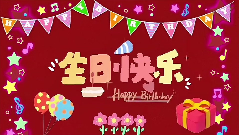 生日电视投屏背景图