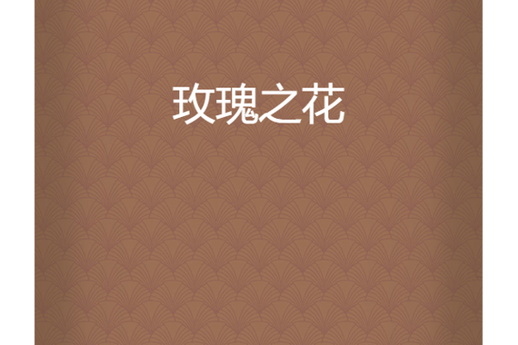 玫瑰玫瑰小说网图标