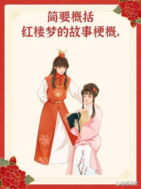 红楼梦人物和故事