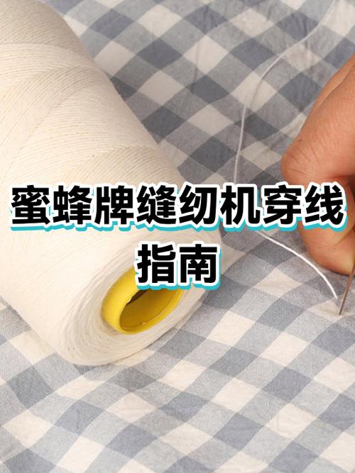 蜜蜂牌缝纫机怎么穿线视频