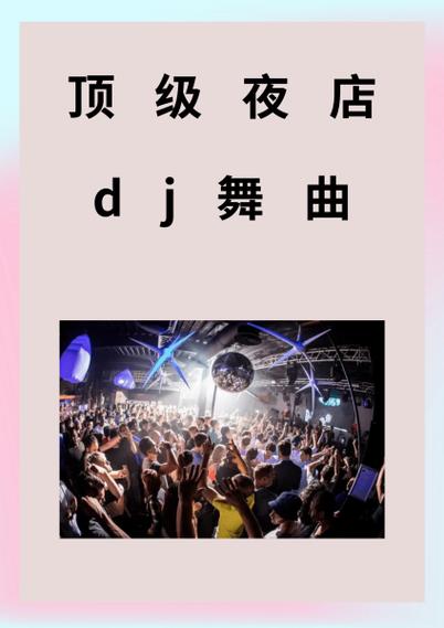 dj舞曲串烧歌曲大全