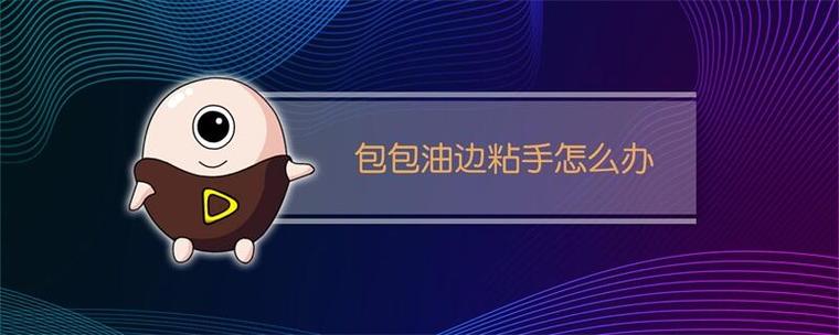 包油边粘手怎么处理