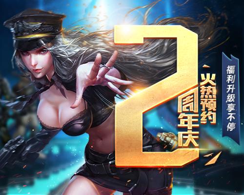 生死狙击2周年庆