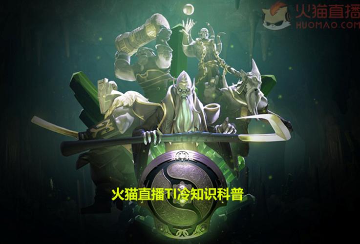 dota2直播火猫tv