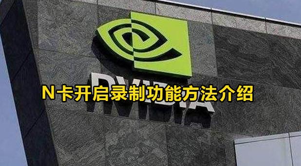n卡游戏录制怎么关闭图标