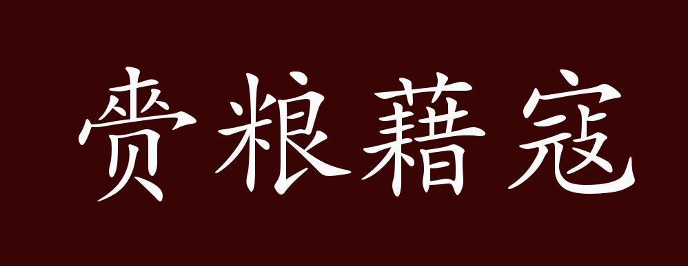 赍的文言文意思
