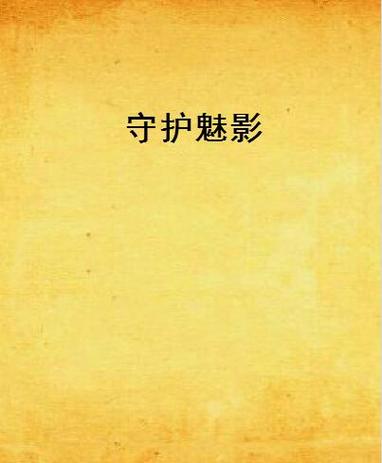 游戏被魅惑技能控制缩略图