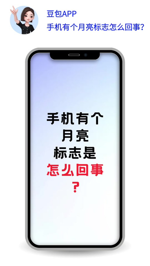 手机里出现月亮的图标表示什么意思