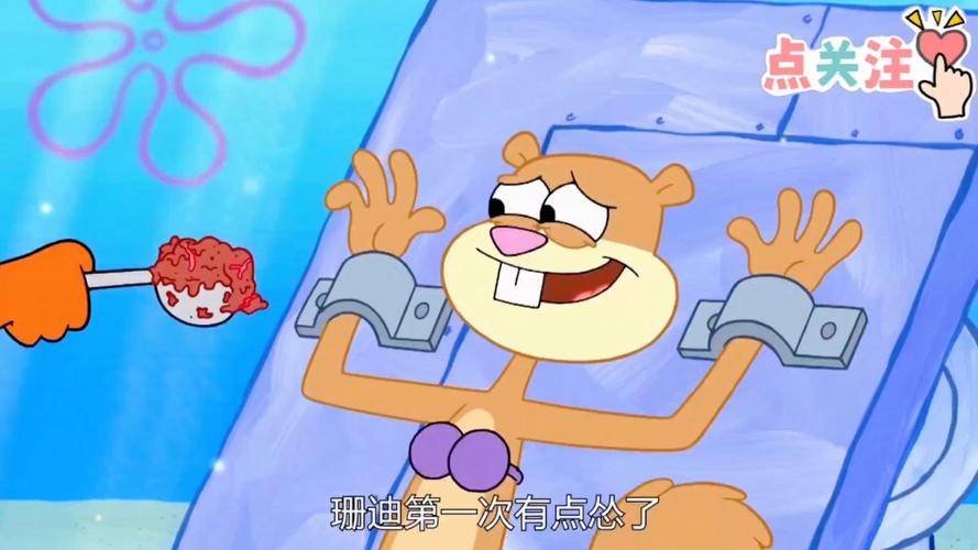 海绵宝宝珊迪砰砰砰视频