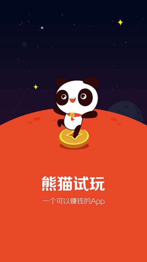 熊猫试玩app官网下载苹果版缩略图
