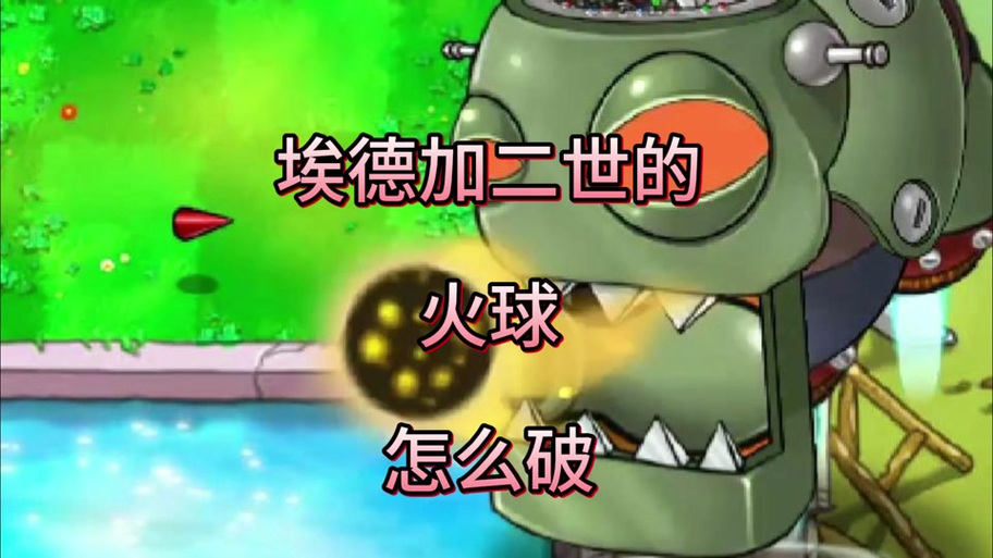 豌豆射手VS埃德加二世