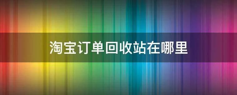 手机淘宝订单回收站游戏截图