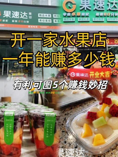 开个水果店挣钱吗