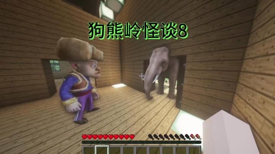 狗熊岭怪谈我的世界