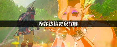 塞尔达传说荒野之息泉水位置