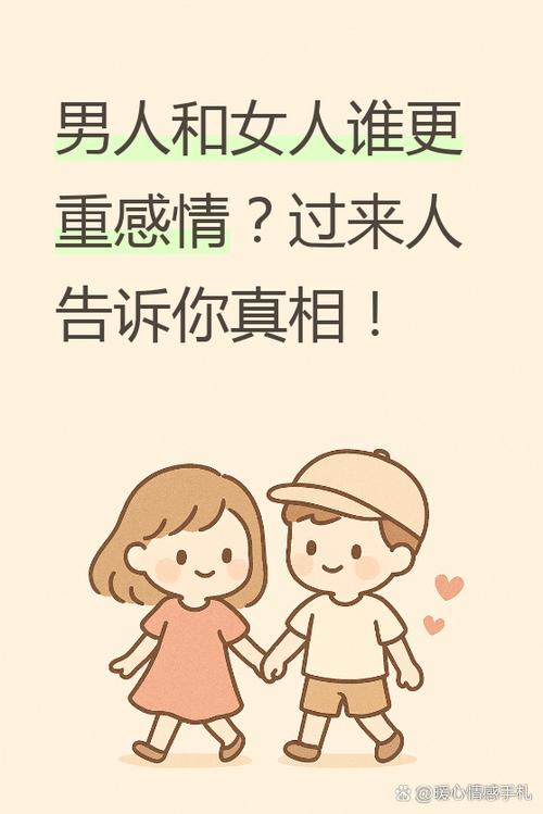 男人和女人谁更重感情