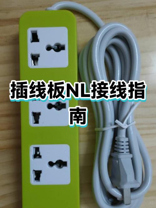 接线板nl是什么意思