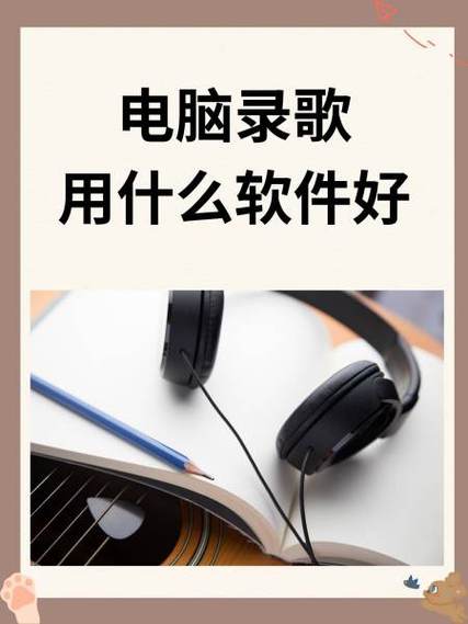 电脑上的录歌软件都有哪些