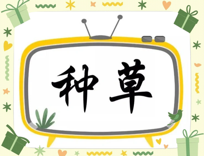 网络上种草是什么意思
