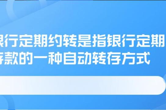 银行存定期约转安全吗