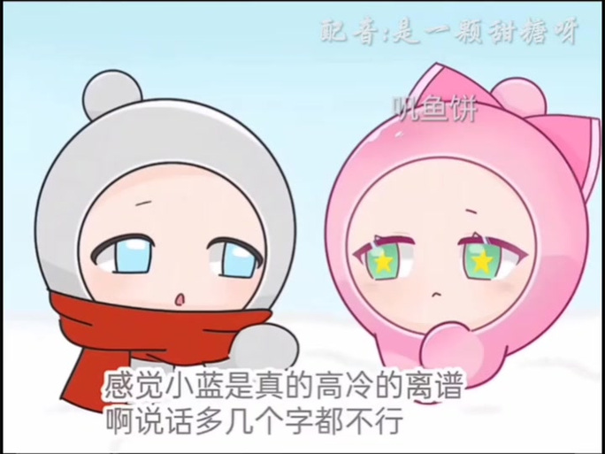 小蓝低血糖亲小粉