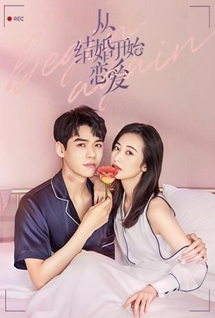 从结婚开始恋爱完整版免费