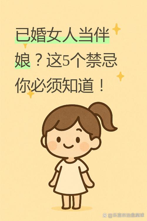 给别人当伴娘对自己有影响吗图标