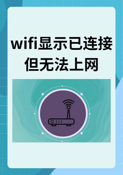 wifi已连接但无法访问