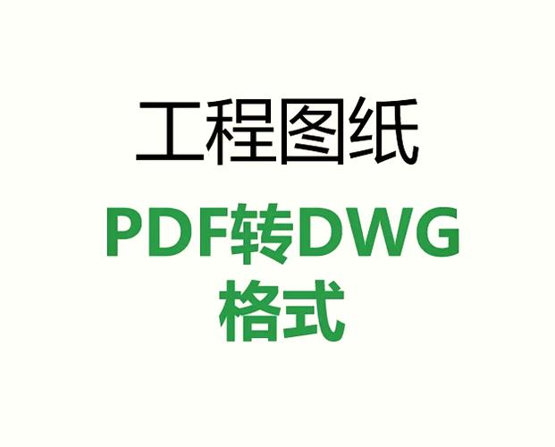pdf转dwg转换器免费版