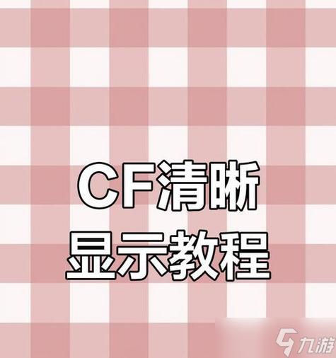cf设置后重新进入游戏恢复设置