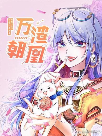 万渣朝凰免费下拉式全集漫画游戏截图