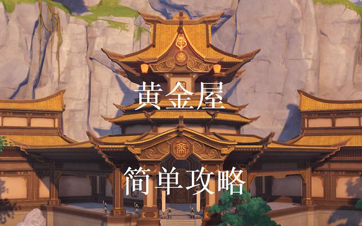 原神黄金屋攻略视频