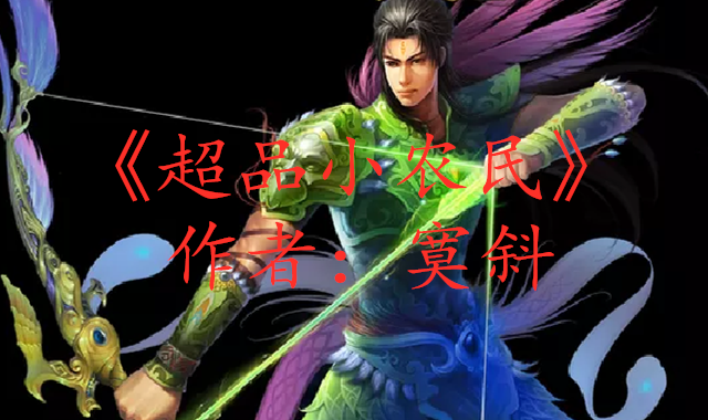 超品小农民笔趣阁