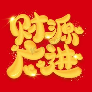 祝你财源广进祝福语